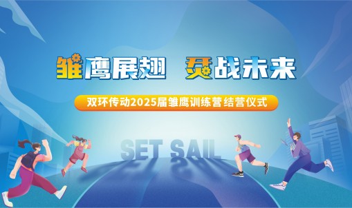 雛鷹展翅，烎戰(zhàn)未來(lái)丨雙環(huán)傳動(dòng)2025屆雛鷹訓(xùn)練營(yíng)圓滿(mǎn)結(jié)營(yíng)